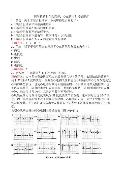 医学检验科住院医师：心血管内科考试题库