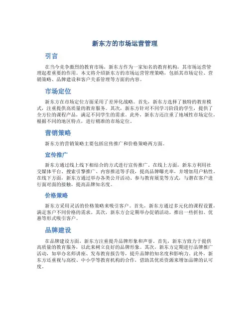 新东方的市场运营管理