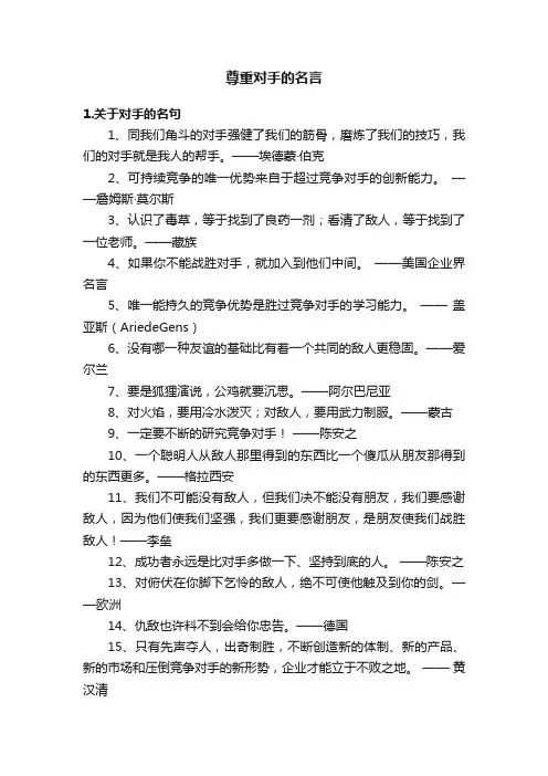 尊重对手的名言