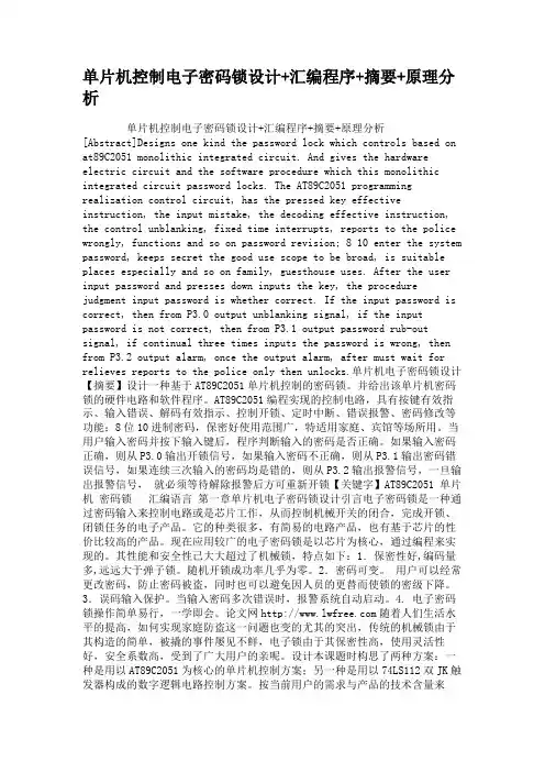 单片机控制电子密码锁设计汇编程序摘要原理分析.