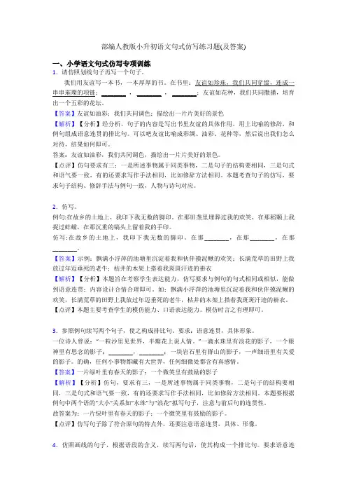 部编人教版小升初语文句式仿写练习题(及答案)