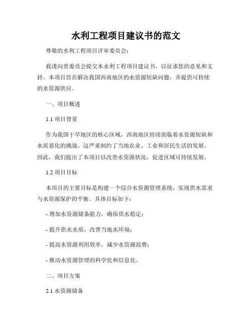 水利工程项目建议书的范文