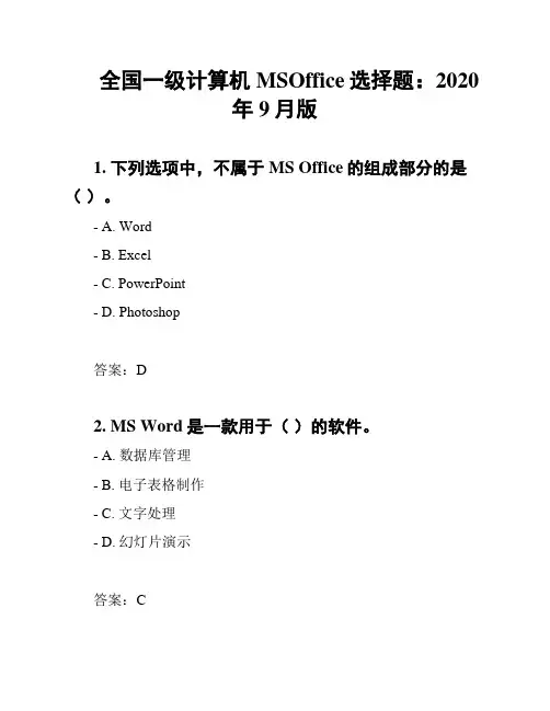 全国一级计算机MSOffice选择题：2020年9月版