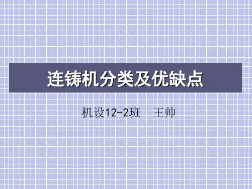 连铸机分类及其优缺点PPT