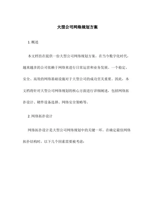 大型公司网络规划方案