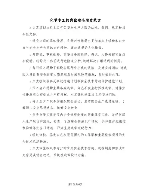 化学专工的岗位安全职责范文（3篇）