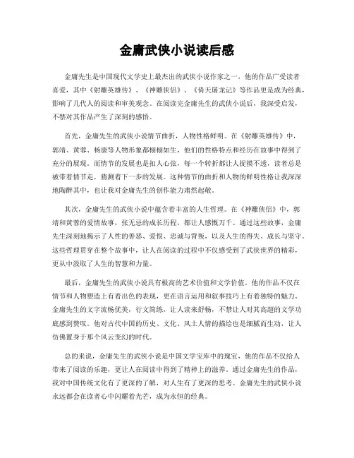 金庸武侠小说读后感
