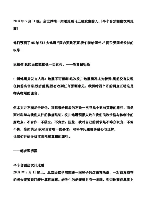 2008年5月11晚,全世界唯一知道地震马上要发生的人