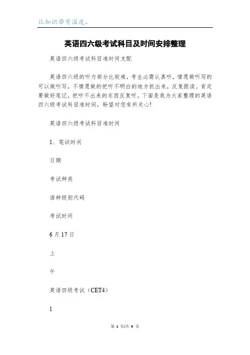 英语四六级考试科目及时间安排整理
