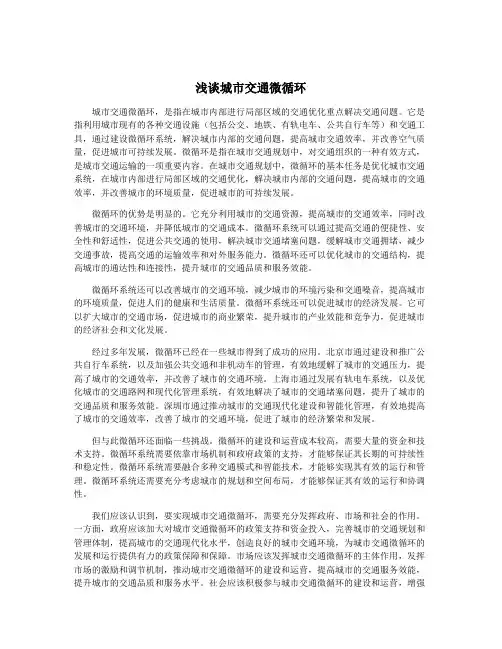 浅谈城市交通微循环