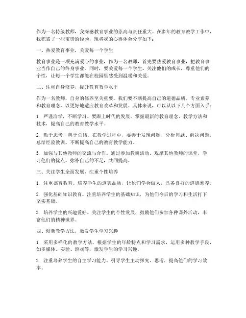 特级教师谈经验心得体会