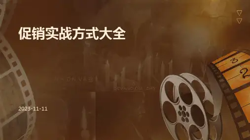 促销实战方式大全