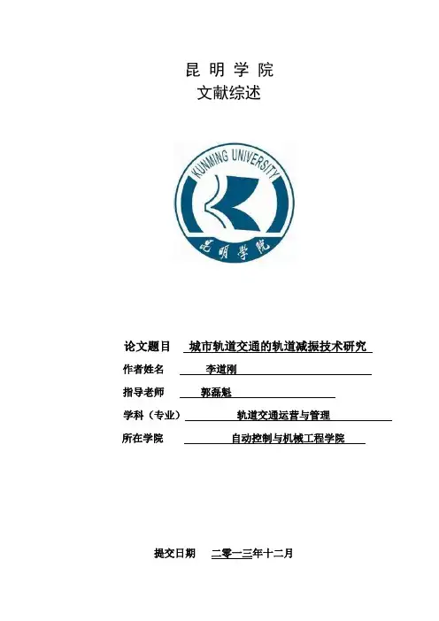 城市轨道交通减振降噪文献综述 2