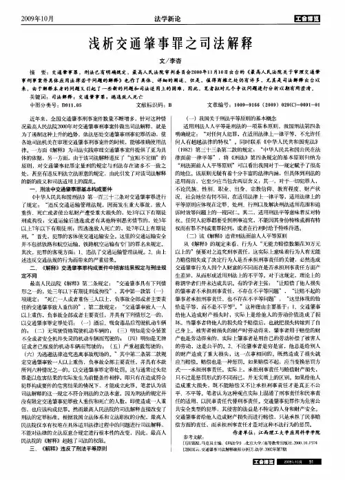 浅析交通肇事罪之司法解释