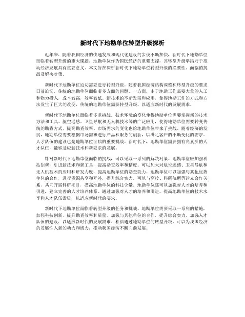 新时代下地勘单位转型升级探析