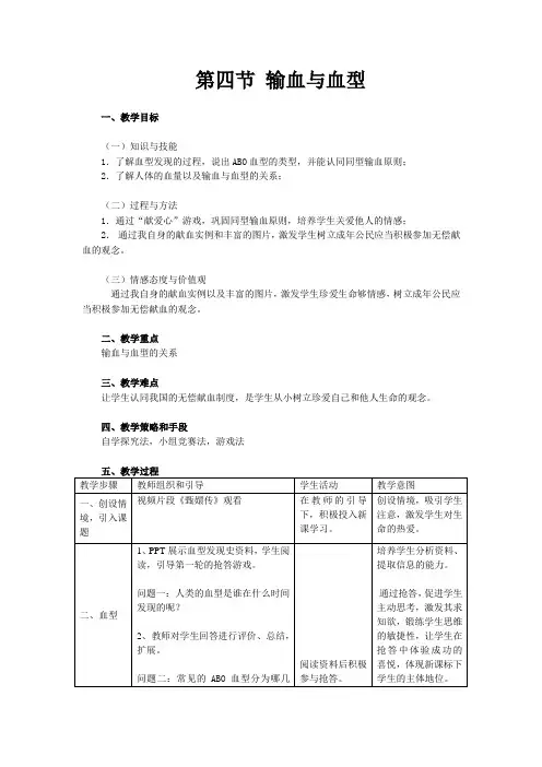 人教版七下生物 4.4输血与血型 教案