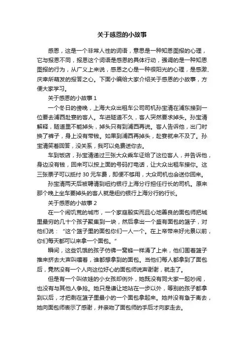 关于感恩的小故事