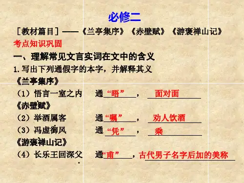 高中语文必修二第三单元(兰亭集序等)复习提纲ppt 人教课标版