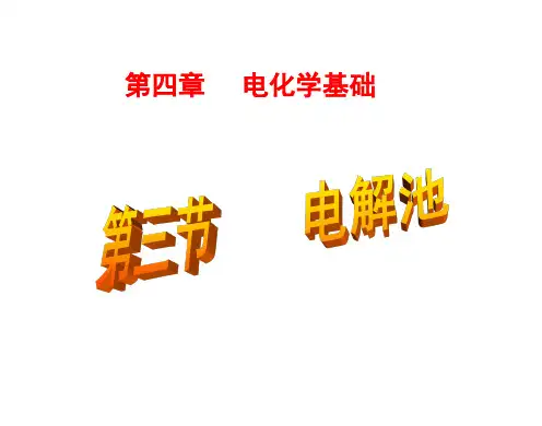 《电解池》优质课ppt人教版