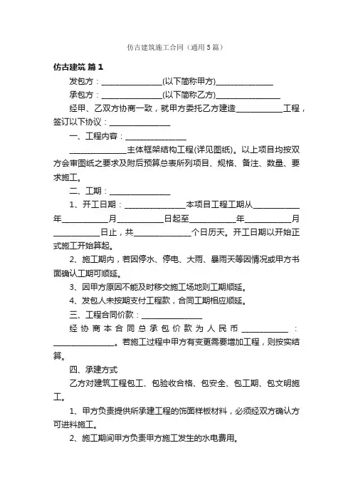 仿古建筑施工合同（通用5篇）