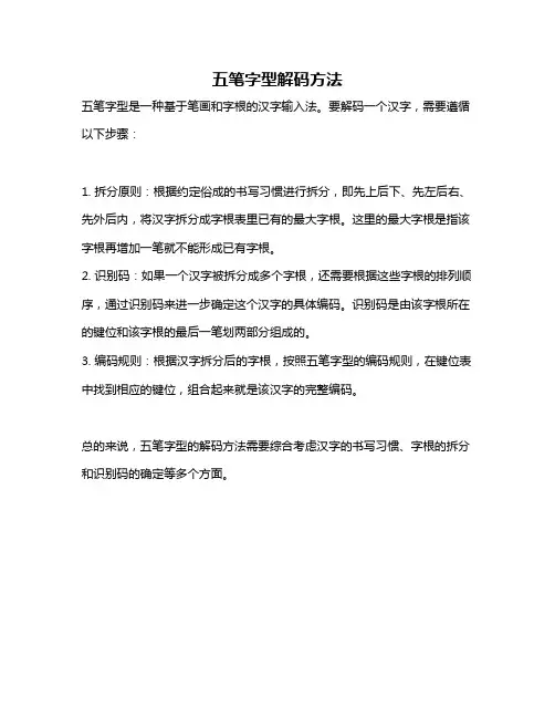五笔字型解码方法
