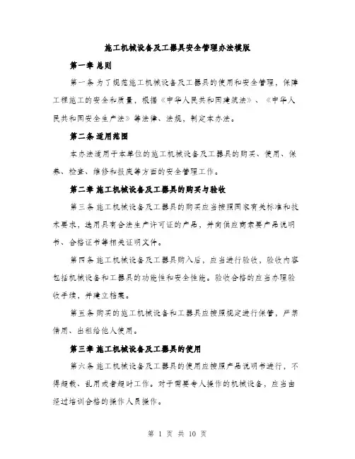 施工机械设备及工器具安全管理办法模版（3篇）