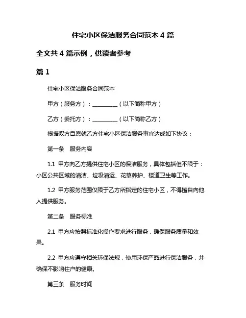 住宅小区保洁服务合同范本4篇