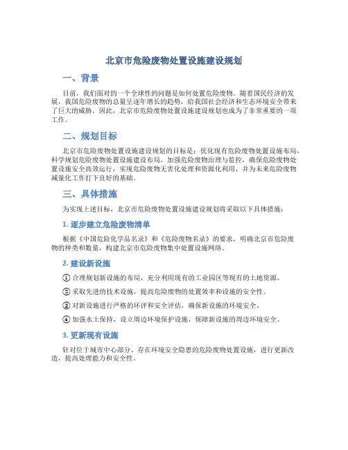 北京市危险废物处置设施建设规划
