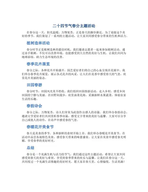 二十四节气春分主题活动