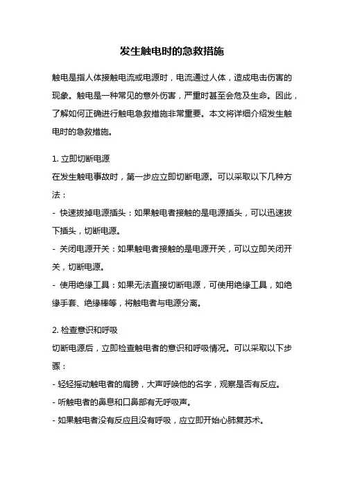 发生触电时的急救措施