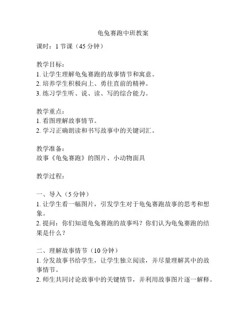 龟兔赛跑中班教案