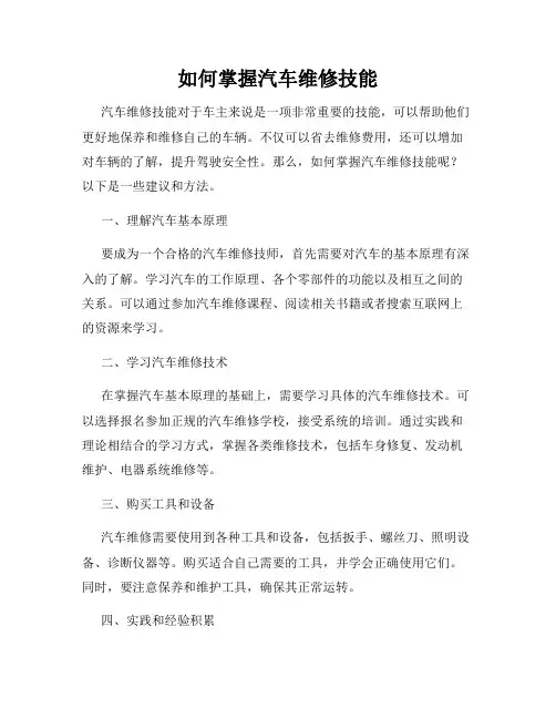 如何掌握汽车维修技能
