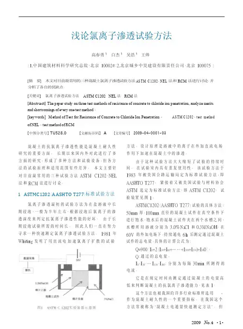 浅论氯离子渗透试验方法