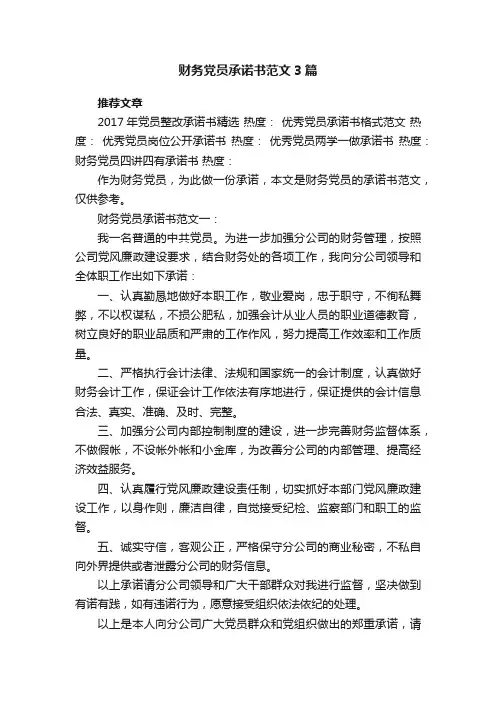 财务党员承诺书范文3篇