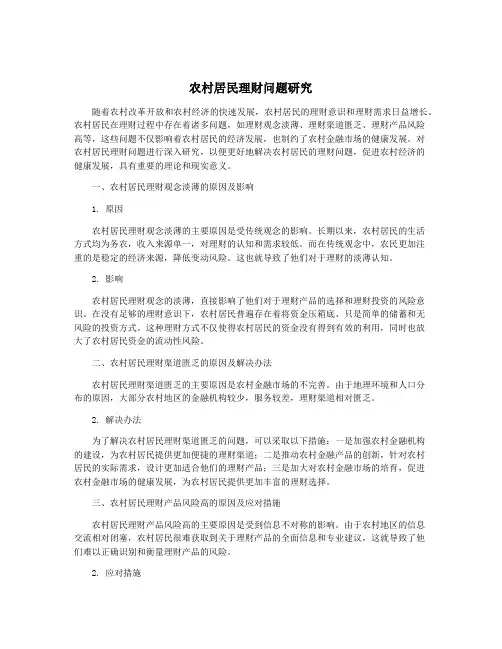 农村居民理财问题研究