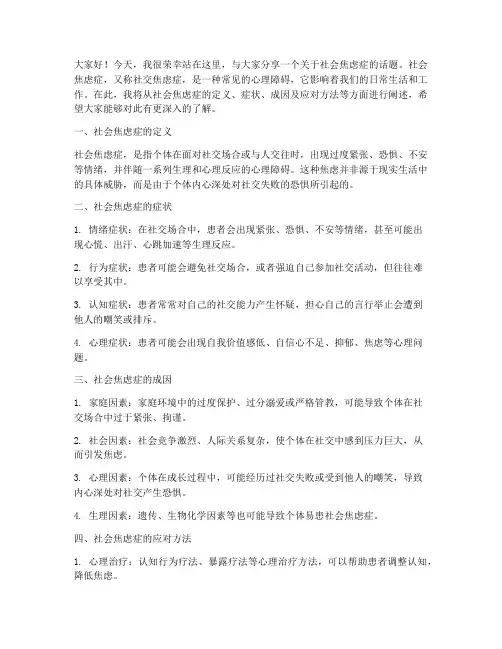 社会焦虑症演讲稿范文