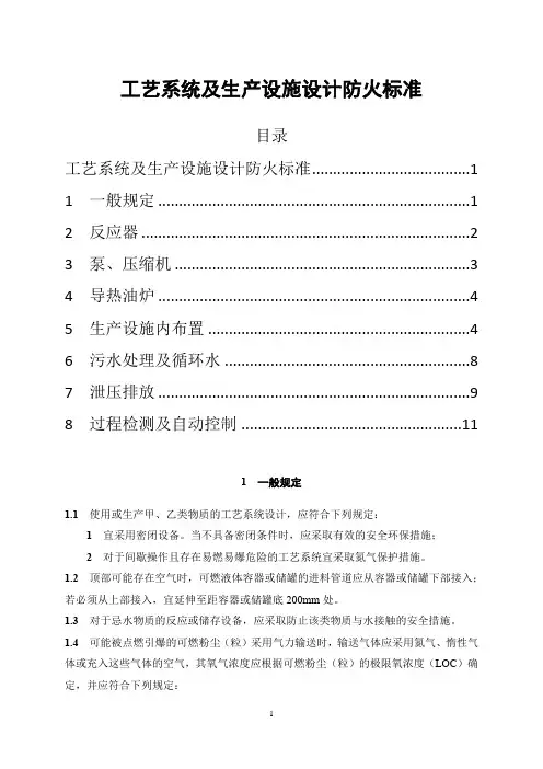 精细化工企业工艺系统及生产设施设计防火标准