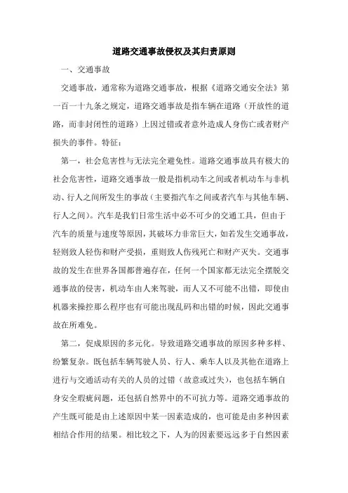 道路交通事故侵权及其归责原则