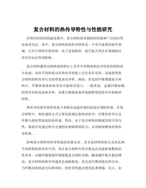 复合材料的热传导特性与性能研究