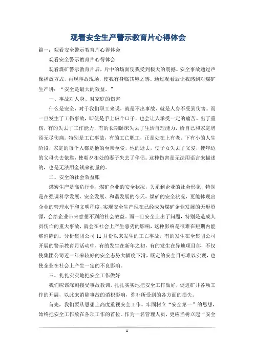 观看安全生产警示教育片心得体会