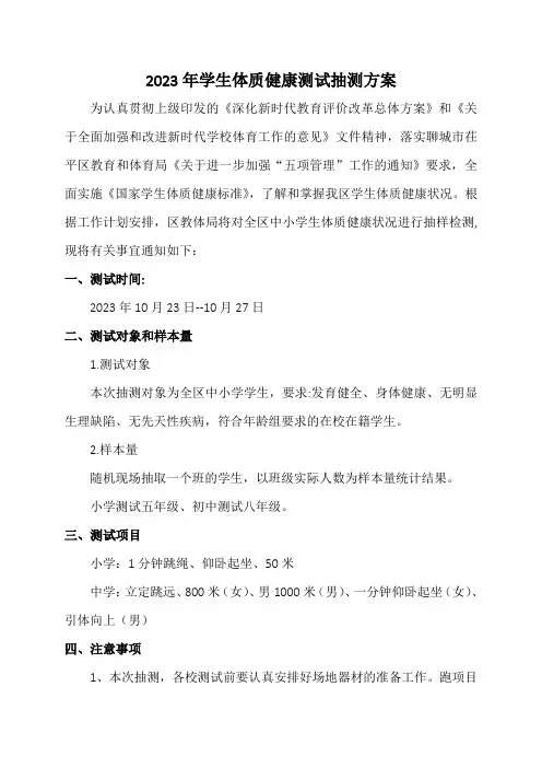 学生体质健康测试抽测方案