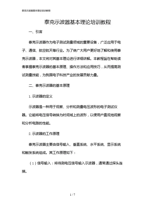 2024年泰克示波器基本理论培训教程