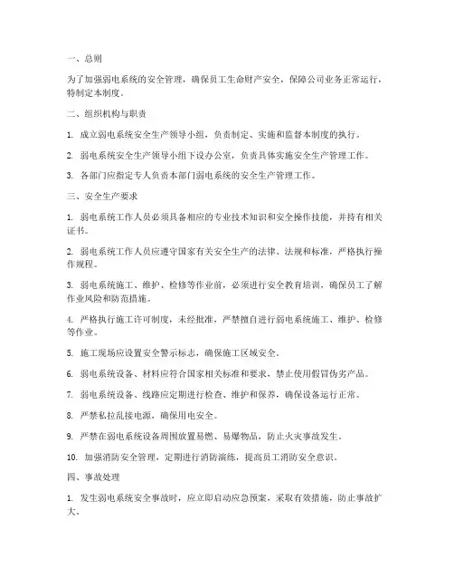 弱电系统安全生产管理制度