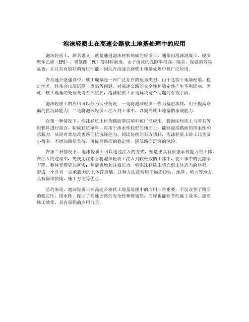 泡沫轻质土在高速公路软土地基处理中的应用