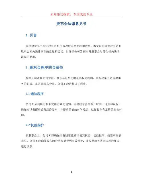 股东会法律意见书