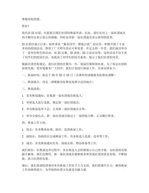 举办社团换届申请书模板