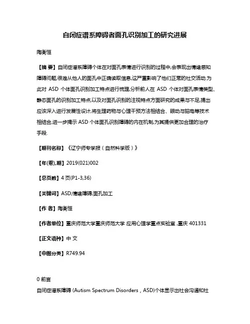 自闭症谱系障碍者面孔识别加工的研究进展