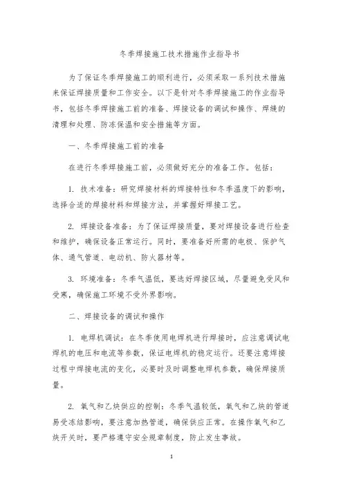 冬季焊接施工技术措施作业指导书