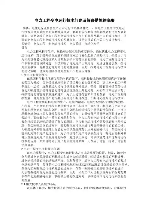 电力工程变电运行技术问题及解决措施徐晓彤
