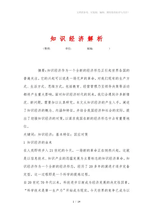 《知识经济解析》word版